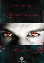 Ο ΕΠΙΣΤΗΜΟΝΑΣ