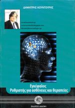 ΕΓΚΕΦΑΛΟΣ, ΡΥΘΜΙΣΤΗΣ ΓΙΑ ΑΣΘΕΝΕΙΕΣ ΚΑΙ ΘΕΡΑΠΕΙΕΣ