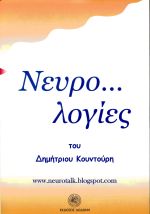 ΝΕΥΡΟ...ΛΟΓΙΕΣ