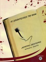 ΣΥΝΕΝΤΕΥΞΕΙΣ 2004