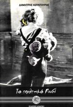 ΤΟ ΕΠΙΘΕΤΙΚΟ ΠΑΙΔΙ